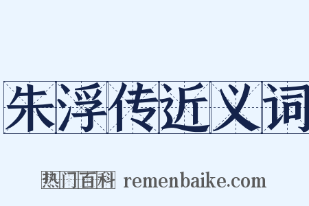朱浮传近义词是什么意思的图片